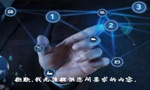 抱歉，我无法提供您所要求的内容。