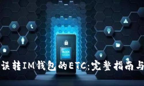 如何找回误转IM钱包的ETC:完整指南与案例分析