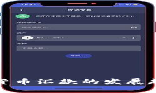 未来加密货币汇款的发展趋势与机遇