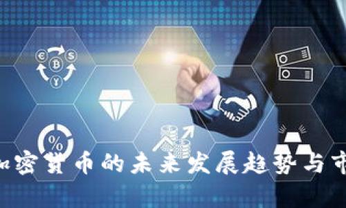 MOMO数字加密货币的未来发展趋势与市场前景分析