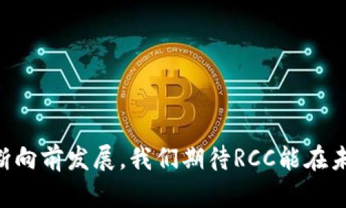 ### 什么是数字货币RCC？

数字货币RCC（RCC Coin）是一种基于区块链技术的虚拟货币，旨在为用户提供快速、安全和高效的交易体验。它不仅仅是一种投资工具，还是数字经济和金融科技发展中的一个重要组成部分。RCC的运行和价值依赖于其背后的技术架构、市场需求及其社区的参与程度。本文将详细解析数字货币RCC的背景、技术、市场前景及其在未来数字经济中的重要性。

#### RCC的背景

随着数字经济的快速发展，越来越多的数字货币相继进入人们的视野。比特币、以太坊等知名数字货币引领了这一波热潮，也促使了众多新兴数字货币的诞生。RCC作为其中的一员，于近期推出，吸引了众多投资者的关注。

RCC的设计理念旨在解决传统金融系统的一些痛点，例如高交易成本、低效率以及跨境交易的复杂性。通过使用区块链技术，RCC不仅能够实现透明和去中心化，还能提供更快的交易速度和更低的交易费用。

#### RCC的技术架构

区块链技术的核心

RCC基于一种先进的区块链技术，其核心在于去中心化和不可篡改性。通过将所有交易记录以区块链的形式存储在多台计算机上，RCC能够确保数据的安全性和透明性。

此外，RCC还采用了智能合约技术，使得用户可以在不需要中介的情况下进行高效的交易。智能合约是一种自动执行的合约，能够减少人为干预，并降低交易风险。

安全性和隐私保护

RCC非常注重用户的安全和隐私。所有交易在区块链上都是匿名的，但又是可追溯的。这种独特的特点使得RCC可以在保护用户隐私的同时，保持交易的透明性。

共识机制

RCC采用了一种独特的共识机制，结合了Proof of Work（工作量证明）和Proof of Stake（权益证明）的优点。这种机制不仅提高了交易的处理速度，还增强了网络的安全性。

#### RCC的市场前景

投资价值

作为一项新兴的数字资产，RCC在投资者中具备较高的吸引力。许多金融分析师认为，随着区块链技术和数字货币的普及，RCC的价值有望大幅提升。

然而，数字货币市场的波动性也不容忽视。对于RCC的投资需要谨慎，建议投资者在充分了解市场及其技术背景的前提下进行投资决策。

用户社区的参与

RCC的发展离不开用户社区的支持和参与。RCC团队致力于构建一个强大的用户社区，鼓励用户通过参与各种活动、讨论及推广来提升RCC的知名度和流通性。

同时，社区成员的反馈和建议对于RCC的技术迭代和功能完善也是至关重要的。真心觉得，只有通过社区的共同努力，才能让RCC在激烈的市场竞争中脱颖而出。

#### RCC在数字经济中的重要性

对传统金融系统的挑战

随着RCC等数字货币的崛起，传统金融系统面临着前所未有的挑战。银行和金融机构必须重新审视自己的业务模式，思考如何在这个新的数字时代中生存和发展。

如果不能适应这种变化，传统金融机构可能会被市场所淘汰。RCC及其他数字货币展现出一种新型金融体系的潜力，促进了金融行业的创新和竞争。

数字经济的发展

数字经济的蓬勃发展，将为RCC这样的数字货币提供广阔的应用场景。随着越来越多的企业接受数字货币作为支付方式，RCC的使用场景也会不断扩大。正如我真心觉得的那样，未来的商业模式将会更加多元化，数字货币必将成为不可或缺的一部分。

### 常见问题解答

#### 问题一：RCC与比特币有什么区别？

RCC的独特优势

虽然RCC与比特币都是基于区块链技术的数字货币，但它们之间存在一些显著的区别。比特币作为第一个数字货币，历史悠久，已经被广泛接受；而RCC则是较新的设备，着重于解决传统金融系统的问题。

具体而言，RCC的交易速度和费用相较于比特币更具优势。RCC的设计允许用户在更短的时间内完成交易，并且交易费用更低，这使其在日常消费和小额支付中更具吸引力。

#### 问题二：RCC的未来发展趋势如何？

未来发展与挑战

RCC的未来发展趋势可以用“快速革新”来形容。随着全球对数字货币接受度的提升，RCC正迎来更加广阔的市场机会。然而，在发展过程中，RCC也面临着政策监管、技术升级及市场竞争等多方面的挑战。

我真心觉得，只要RCC保持创新精神，积极应对市场的变化，未来数字货币的世界肯定会更加繁荣，同时也为用户带来更多的便利和机会。

### 结语

总的来说，数字货币RCC作为一项新兴科技产品，拥有巨大的潜力和市场机会。虽然在发展过程中面临一定的挑战，但其背后的技术创新和用户参与将推动RCC不断向前发展。我们期待RCC能在未来的数字经济中占据一席之地！