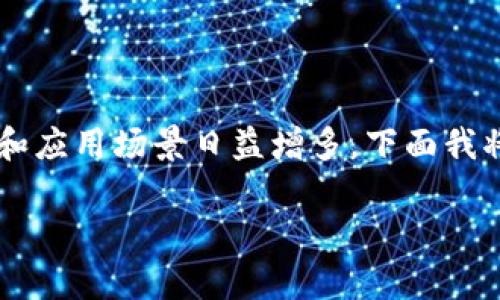 加密货币市场发展迅速，特别是在客户关系管理（CRM）与加密货币结合的背景下，其潜力和应用场景日益增多。下面我将详细介绍与CRM相关的加密货币，包括它们的定义、功能、市场趋势以及可能的未来发展。

### CRM加密货币的未来发展趋势及主要类型分析