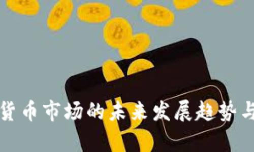 拉美加密货币市场的未来发展趋势与前景分析