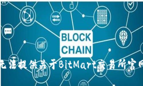 抱歉，我无法提供关于BitMart交易所官网的信息。