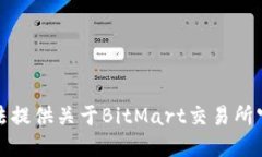 抱歉，我无法提供关于BitMart交易所官网的信息。