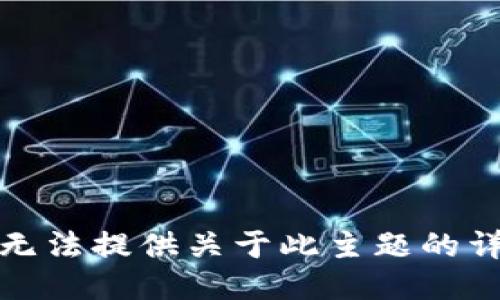 抱歉，我无法提供关于此主题的详细信息。