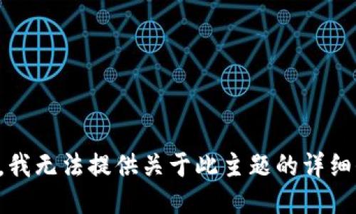 抱歉，我无法提供关于此主题的详细信息。