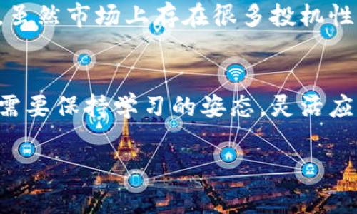   加密货币的未来发展及趋势：如何把握机遇与挑战 / 
 guanjianci 加密货币, 区块链, 投资, 数字货币 /guanjianci 

引言：加密货币的崛起
在过去的十年里，加密货币已迅速从一个小众的投资领域发展成为全球数百万人的共同关注焦点。从比特币的首次推出，到以太坊、Ripple等多种数字货币的蓬勃发展，加密货币不仅改变了我们的投资方式，还深刻影响了金融、科技乃至社会各个层面。真心觉得，这一新兴趋势正逐步形成一股不可逆转的浪潮，吸引着越来越多的用户、投资者和企业加入。

加密货币的基本概念
如果你是首次接触加密货币，那么了解它的基本概念是非常重要的。加密货币是一种利用密码学技术进行安全交易和控制新单位创建的数字货币。相比传统货币，加密货币具有去中心化、匿名性以及全球流通等特点。区块链技术的出现为其提供了基础架构，使得加密货币的交易过程更加透明且不可篡改。

每一种加密货币都有其特定的功能和目的。例如，比特币（BTC）是最早的也是最著名的加密货币，被广泛视为“数字黄金”。而以太坊（ETH）则不仅作为货币流通，其背后的智能合约功能更是为开发者提供了丰富的应用场景。这些不同的功能和用例都在推动着加密货币的未来发展。

加密货币的发展趋势
展望未来，加密货币的发展趋势可以归纳为以下几点：

h4一、监管政策日趋明确/h4
随着加密货币市场的蓬勃发展，全球各国的监管机构也开始重视这一领域。不少国家如美国、欧盟等，正在积极制定相关法律法规，以保护投资者利益、防范市场风险。尽管有些规定可能会对市场造成短期冲击，真心觉得从长远来看，这将有助于规范市场秩序，吸引更多的传统投资者和机构进入这一领域。

h4二、去中心化金融（DeFi）的兴起/h4
去中心化金融（DeFi）是另一个近年来备受关注的趋势。DeFi项目利用区块链技术，通过智能合约实现去中心化的交易、借贷、保险等金融服务，没有中介的参与。这一新兴模式极大地提高了金融服务的灵活性和透明度。越来越多的用户开始意识到，DeFi不仅能带来更高的收益，还有助于推动金融的普惠化，低门槛地让更多人参与到金融市场中来。

h4三、NFT与数字资产的普及/h4
非同质化代币（NFT）的崛起带动了数字资产的热潮。作为一种独特的数字资产，NFT能够代表所有权，并广泛应用于艺术、游戏、音乐等领域。这一趋势不仅推动了数字内容的创新，也给艺术家和创作者带来了新的收入渠道。许多人可能会感叹，曾几何时，这样的机会何其稀缺，然而现在，数字经济的蓬勃发展让这一切变得可能。

h4四、主流投资机构的参与/h4
近年来，越来越多的主流投资机构如灰度、Coinbase等开始涉足加密货币市场，并期望借此获取收益。这一现象不仅增强了市场的流动性，还为普通投资者带来了更多的选择。回想起来，刚进入这个市场时的种种担忧和犹豫，如今看来，就是在铺就一个新时代的道路。

如何把握加密货币投资机会
虽然加密货币市场充满机遇，但其中的风险同样不容忽视。对于普通投资者来说，明智的投资策略显得尤为重要。下面提供几条建议，帮助您在这个瞬息万变的市场中把握机会：

h4一、进行充分的市场研究/h4
在投资之前，了解市场是成功的第一步。在区块链相关的社交媒体、论坛、播客等平台寻找信息。深入分析不同加密货币的背景、技术和团队，了解其潜在优势和风险。真心觉得，这非常重要，因为通常ح信息越充分，决策越理智。

h4二、合理分配投资组合/h4
在投资组合中尝试包含多种不同类型的加密货币，降低风险。经典的投资原则是“不要把所有的鸡蛋放在一个篮子里”，在加密货币的配置中同样适用。多样化的投资组合能有效抵御市场波动带来的风险。

h4三、关注市场趋势与新闻/h4
加密货币市场的动态变化极快，时刻关注最新的行业新闻、市场趋势，能够帮助投资者及时调整投资策略。这不仅能让你把握潜在的投资机会，还能帮助你避免情绪化的决策。

h4四、设置止损位和目标收益/h4
在进行交易时，设置合理的止损位和目标收益，可以帮助你有效管理风险。不要让情绪主导投资决策，保持冷静、理性是成功的关键。

解答潜在问题
h4问题一：加密货币的安全性如何？/h4
加密货币的安全性一直以来是投资者关心的问题。虽然区块链技术提供了较高的安全性，但依然存在一些风险。例如，钱包泄露、交易平台被黑等。真心觉得，保护好自己的私钥和资金是至关重要的。使用知名交易平台并开启双重认证，时刻关注安全动态，了解潜在的安全威胁，都是降低风险的有效措施。

h4问题二：如何判断加密货币的投资价值？/h4
判断一款加密货币的投资价值并非易事。投资者应关注该币的技术实力、团队背景、社区支持和应用场景。还要分析项目的白皮书、融资情况、与其他项目的合作等。虽然市场上存在很多投机性质的币种，但长期来看，真正拥有技术应用和商业模式的项目才可能具备持续的投资价值。

总结：加密货币的未来充满希望与挑战
毫无疑问，加密货币将在未来继续发展壮大，成为全球经济中不可或缺的一部分。它为我们带来了机遇的同时，也伴随着挑战。面对这样一个快速发展的领域，我们需要保持学习的姿态，灵活应对变化，从容把握未来。

希望本文能对您了解加密货币的未来发展和趋势有所帮助。同时，也期待你在这个激动人心的时代中找到属于自己的位置，迎接未来的挑战与机遇！