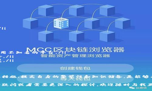 如果您发现您IM钱包里的OKB是假的，这确实是一个令人担忧的情况。对于任何涉及加密货币的投资者来说，确保资产的真实、安全极为重要。下面，我将详细介绍如何辨别假币、可能的后果，以及应对的策略。

如何辨别假币
首先，我们需要了解什么是“假币”。在加密货币的世界中，假币通常是指未经授权或以欺诈手段生成的代币。OKB作为一种知名的交易所代币，有其特定的发行和交易机制。为了辨别是否存在假OKB，您可以采取以下步骤：

ul
    li检查交易所的授权：确认您的OKB是从可信的交易所获得的，查看交易所的声誉和用户评价。/li
    li使用区块链浏览器：区块链技术的透明性允许用户通过区块链浏览器查看每一个代币的交易历史和钱包地址，以验证其真实性。/li
    li核对合约地址：确保您持有的OKB的合约地址与官方发布的信息一致，任何不一致都有可能是诈骗的迹象。/li
/ul

假币的后果
如果您的IM钱包里确实有假OKB，后果可能相当严重。真心觉得，损失的不仅是经济利益，还有可能影响到您的信用记录和未来的投资决策。以下是一些可能的后果：

ul
    li经济损失：首先，您可能会损失买入假币的资金，这对投资者来说无疑是一大打击。/li
    li账户风险：持有假币可能会导致平台对您的账户进行冻结或封禁，影响您的正常交易活动。/li
    li心理负担：被欺诈的感觉会让人感到焦虑、愤怒和沮丧，这种情感负担在长期内是非常累人的。/li
/ul

应对假币的策略
如何应对假币的情况，原则上我们需要保持冷静和理智。以下是一些建议：

ul
    li立即报告：如果发现假币，第一时间向交易所或钱包提供商报告，必要时还需向相关的法律机构求助。/li
    li学习知识：增加对加密货币的知识储备，提高辨别能力，减少未来遇到类似问题的概率。/li
    li加入社区：参与相关的加密货币社区，与其他投资者分享经验，这有助于及时获得预警信息，降低风险。/li
/ul

常见问题解答

h41. 我应该如何处理假币？/h4
一旦确认持有假币，您可以采取以下步骤：
ul
    li收集证据：保留相关的交易记录和沟通记录，作为后续维权的证据。/li
    li清理账户：若确认假币，最好将其从您的钱包中删除，以免造成进一步的损失。/li
    li专业咨询：如有必要，寻求法律或专业人士的帮助，以便更好地维护自己的权益。/li
/ul

h42. 未来如何保障我的加密资产安全？/h4
未来保护您的加密资产，建议您保持以下几种做法：
ul
    li选择正规交易所：只在拥有良好声誉及安全措施的交易所进行交易，尽量避免使用不知名的平台。/li
    li双重验证：启用双重验证等安全设置，增加账户的安全性，减少被黑客入侵的风险。/li
    li学习持续更新：加密货币市场变化迅速，了解相关法律法规及市场动态，保持警觉。/li
/ul

总结
在加密货币的投资旅程中，遇到假币的情况确实让人感到失望和沮丧，但只要及时采取措施、提高自身的警觉性和知识储备，是能够有效降低风险的。真心希望每位投资者都能明智投资，保护好自己的资产。

以上内容只是一个概述，具体问题的处理还需要依据详细情况而论。如果您有进一步的疑问或者需要更深入的探讨，欢迎随时与我互动！