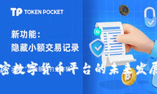 意大利加密数字货币平台的未来发展趋势分析