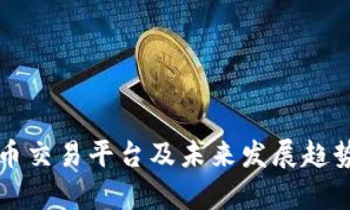 波场币交易平台及未来发展趋势分析