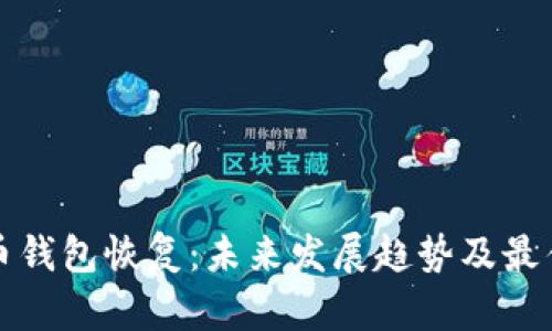达世币钱包恢复：未来发展趋势及最佳实践