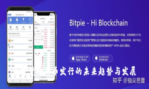 加密货币新币发行的未来趋势与发展