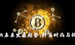 imToken女包的未来发展趋势：封装时尚与科技的完