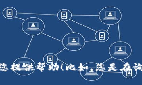 看起来您提到的“im没有观察钱包”似乎不太完整。如果您可以提供更多上下文或具体问题，我将非常乐意为您提供帮助！比如，您是在询问关于某种金融管理工具、加密货币钱包，还是其他方面的信息呢？请提供更多细节，我会尽力满足您的需求。