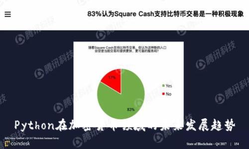 Python在加密货币领域的未来发展趋势