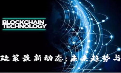 加密货币劝退政策最新动态：未来趋势与影响全面解析