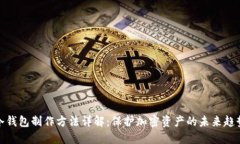 冷钱包制作方法详解：保护加密资产的未来趋势