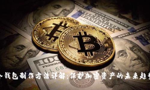 冷钱包制作方法详解：保护加密资产的未来趋势