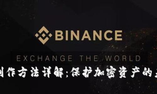 冷钱包制作方法详解：保护加密资产的未来趋势