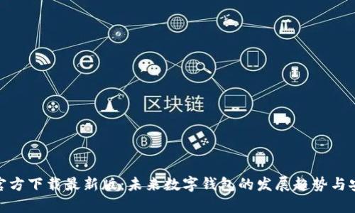 988钱包官方下载最新版：未来数字钱包的发展趋势与安全性分析
