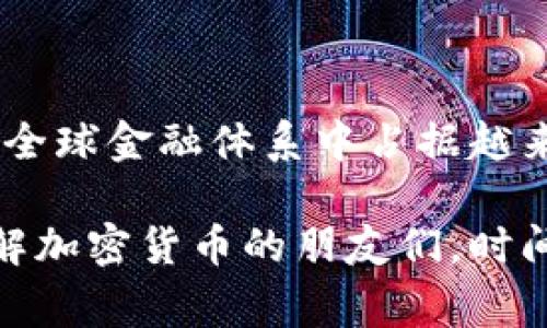 加密货币的诞生是一个充满创新和颠覆性的故事。从比特币的出现到当今数以千计的加密货币，这个行业的发展经历了多个阶段。本篇文章将深入探讨加密货币的起源、演变、技术基础以及未来展望，为您提供一个全面的了解。

加密货币的起源
加密货币的故事始于2008年，当时一个化名为中本聪（Satoshi Nakamoto）的人发布了一篇名为《比特币：一种点对点的电子现金系统》的白皮书。这篇文章描述了一种新型的数字货币，可以在没有中央权威的情况下进行直接的交易。中本聪的构想以区块链技术为基础，这是一种去中心化的数据库，可以记录所有交易并确保数据的安全性和透明性。

比特币的首次出现
2009年1月3日，中本聪挖出了第一个比特币区块，称为“创世区块”。这个事件标志着加密货币的正式诞生。最早的比特币是通过计算机处理复杂的数学问题生成的，这一过程称为挖矿。每块新生成的区块都会包含一定数量的比特币，挖矿的奖励也随着时间推移逐渐减少，这种通货膨胀的机制设计确保了比特币的稀缺性。

初期的比特币几乎没有价值，直到2010年，一位程序员用10000个比特币购买了两张披萨，这一事件现在被称为“比特币披萨日”。这一交易标志着加密货币真正进入了人们的日常生活，逐渐吸引了大量的关注和投资。

区块链技术的崛起
区块链技术是加密货币的核心。它不仅仅是一种记录交易的方式，更是一种确保交易安全与透明的机制。每个区块都包含一组交易数据，并且与前一个区块通过加密算法相连，这样形成的链条确保了数据的不可篡改性。随着比特币的推广，越来越多的人开始关注这一技术，也促使了其他加密货币的出现。

加密货币的多元化
比特币的成功引发了大量追随者，2011年，莱特币（Litecoin）作为比特币的“轻量级版”问世，标志着加密货币的多元化开始。此后，出现了数百种不同类型的加密货币，每种都有自己独特的功能和特点。例如，以太坊（Ethereum）则引入了智能合约的概念，使得开发者可以在其区块链上创建去中心化应用（DApp）。

加密货币的投资与市场
随着越来越多的人对加密货币的认识加深，特别是在2017年，整个市场经历了一次巨大的泡沫。比特币的价格在一年的时间内飙升至近20000美元，吸引了无数投资者。但是，这轮快速增长之后，市场也经历了一系列的回调，让许多人在这一过程中遭遇了巨大的损失。

尽管市场起伏不定，加密货币依然吸引着许多投资者。这是因为加密货币具备去中心化、匿名性、交易成本低等诸多优点。与此同时，机构投资者也开始逐步进入这一市场，将比特币视为数字黄金，对冲通货膨胀风险。

未来的发展趋势
展望未来，加密货币将继续发展并塑造金融科技的未来。以下是几点可能的发展趋势：
ul
listrong监管的加强：/strong各国政府对加密货币的关注日益增强，预计未来将出台更严格的监管政策，以保障投资者的利益和金融市场的稳定。/li
listrong技术的创新：/strong区块链技术将继续演进，更多基于区块链的应用会被开发出来，如去中心化金融（DeFi）和非同质化代币（NFT）。/li
listrong全球化趋势：/strong随着加密货币技术的成熟，跨国交易将变得更加便利，促进全球经济的整合。/li
listrong主流接受度提高：/strong越来越多的主流企业开始接受加密货币作为支付方式，这将推动市场的进一步发展。/li
/ul

相关问题探讨

h4问题一：加密货币的安全性如何保障？/h4
谈到加密货币的安全性，许多人可能会有些担忧。实际上，加密货币的交易是通过复杂的加密技术来确保安全的。区块链上的每一笔交易都经过验证，且无法被篡改。这种分布式的账本确保了透明度和安全性。

然而，用户个人的安全防护也至关重要。许多人因为不懂如何保护自己的私钥或者遭遇网络钓鱼的攻击而丢失了资产。因此，使用硬件钱包、设定强密码以及谨慎对待每一次交易都是非常重要的安全措施。

h4问题二：加密货币如何影响传统金融体系？/h4
加密货币的崛起对传统金融体系的影响显而易见。一方面，加密货币带来了低成本、快速的国际支付方式，使得跨国交易更加便利；另一方面，它也对中央银行的货币政策构成了一定的挑战。特别是稳定币的出现，可能会影响法定货币的需求，从而改变国家金融机构的运作模式。

在这种情况下，许多国家开始探索自己的数字货币（CBDC），试图在拥抱新技术的同时，保持对金融体系的控制。这种趋势将推动全球金融体系的转型与创新。

总结
加密货币的诞生是科技创新和金融革命的结合，虽然它在发展过程中经历了波折，但依然展现出巨大的潜力。未来，随着技术的进步和监管的完善，加密货币有望在全球金融体系中占据越来越重要的地位。

在这篇文章中，我们虽然尽可能详细地探讨了加密货币的起源、发展及未来，但其实这个话题依然有无穷的深度和广度。真心希望这些信息能够帮助到那些渴望了解加密货币的朋友们。时间的推移总是会带来改变，让我们共同关注这个充满发展潜力的领域吧！
