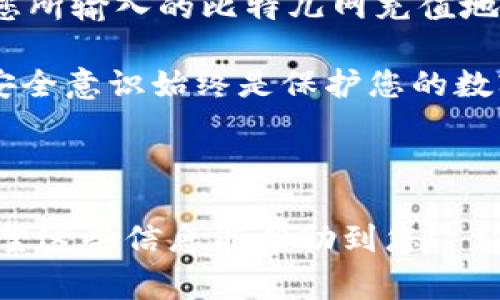 要将IMToken中的币种转移到比特儿网（BTER），您可以按照以下步骤操作。IMToken是一款流行的数字货币钱包，而比特儿网是一家支持多种数字货币交易的平台。以下是详细的操作步骤。

步骤一：获取比特儿网的充值地址

首先，您需要登录比特儿网的账户。如果您还没有账户，您需要先注册并完成身份验证。登录后，前往“资产”或“充值”页面，选择您要转移的币种，点击进入，就会生成一个充值地址。

请务必确保选择的币种与您在IMToken中持有的币种一致，并仔细复制充值地址。最好在复制时再检查一下地址的准确性，以避免转账错误。

步骤二：打开IMToken钱包

然后，打开您的IMToken钱包应用。如果您尚未登录，请输入密码进行登录。进入钱包界面后，您会看到您的所有资产。选择您要转移的币种，点击进入该币种的具体页面。

步骤三：选择转账功能

在币种页面中，您会看到“转账”按钮。点击这个按钮进入转账界面。在转账界面中，您需要输入比特儿网所提供的充值地址。

步骤四：输入转账金额

在输入充值地址后，您还需要填写转账的金额。您可以选择全部转出或输入您想要转出的具体数量。同时，平台还会显示出网络手续费，您需要确保您钱包中的余额足以覆盖转账金额和手续费。

步骤五：确认转账信息

在填写完所有信息后，请仔细检查确认每一项细节，金额、地址等信息都没有问题后，您可以点击“确认”按钮发起转账。在这一过程中，确保您的网络连接稳定，以防止因网络问题而导致转账失败。

步骤六：等待转账确认

发起转账后，您需要耐心等待交易确认。根据不同的区块链网络，转账确认的时间可能会有所不同。您可以在IMToken内查看交易状态，也可以通过区块浏览器输入您的交易哈希进行跟踪。确定交易处于“成功”状态后，您可以在比特儿网的资产页面查看到账情况。

可能相关问题

h4问题一：IMToken转账失败怎么办？/h4

如果您的IMToken转账失败，请不要惊慌。首先，您可以检查网络连接是否正常。其次，请确保您输入的充值地址完全正确。如果您确认地址无误而转账依然失败，有可能是网络拥堵或其他技术问题。请稍等片刻再试，有时重试几次即可成功。

此外，您可以在IMToken内查看交易记录，确认失败原因。如果是因手续费不足导致的失败，您需要充值钱包中的以太坊（如果是以太坊网络）或相关的手续费币种。

h4问题二：如何保证转账安全性？/h4

确保转账安全是非常重要的。首先，保持您的IMToken钱包安全，定期更改密码，并开启双重认证功能。其次，务必确认您所输入的比特儿网充值地址是正确的，防止因地址错误而造成资产损失。

同时，您还可以适时关注IMToken钱包和比特儿网的官方公告，有关安全风险的通知及技术维护的信息，保持良好的安全意识始终是保护您的数字资产的关键。

另外，在进行大额转账前，不妨先试着进行小额转账，确认一切正常后再进行后续操作，这样可以有效降低潜在风险。

总之，将IMToken中的币转移到比特儿网是一个相对简单的过程，只要注意每一步的细节，您就能够顺利完成转账。希望这些信息能帮助到您！