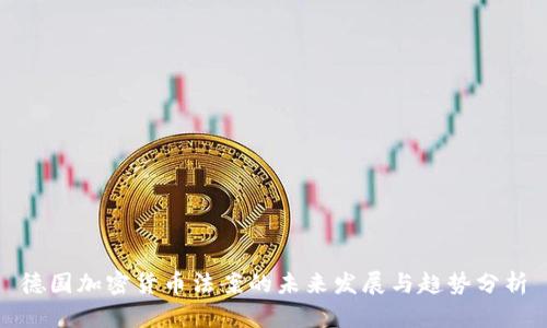 德国加密货币法案的未来发展与趋势分析