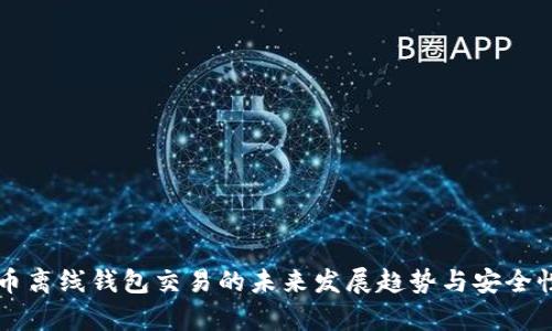 比特币离线钱包交易的未来发展趋势与安全性分析