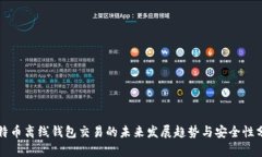 比特币离线钱包交易的未来发展趋势与安全性分