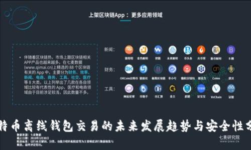 比特币离线钱包交易的未来发展趋势与安全性分析