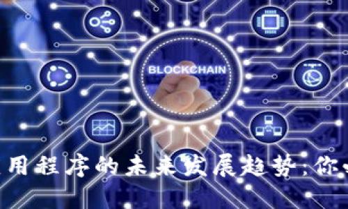2024年加密货币应用程序的未来发展趋势：你必须知道的五款APP