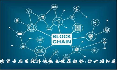 2024年加密货币应用程序的未来发展趋势：你必须知道的五款APP