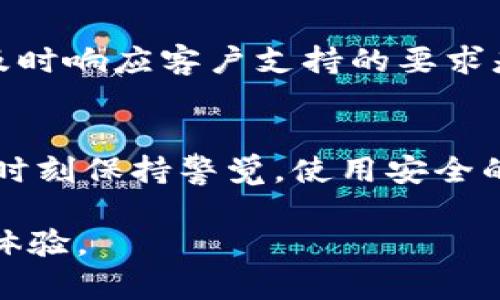 关于“比特派被冻结了怎么办”这个问题，我将为您提供详细的解答和相关指导。不过在开始之前，让我们来明确处理此类问题时应关注的关键因素。以下是您需要了解的内容。

理解比特派被冻结的原因
首先，我们需要明确什么是比特派，以及为什么会被冻结。比特派（BitPie）是一款广受欢迎的多链数字资产钱包，为用户提供安全、便捷的资产管理解决方案。然而，用户的账户有时可能会因为某些原因被暂时冻结。这些原因通常包括：账户异常活动、交易异常、未完成身份验证等。无论是什么原因，被冻结的账户对用户来说，无疑是一件棘手的事情。

被冻结后的第一步：冷静分析现状
当比特派账户被冻结时，首先要保持冷静。此时，您可能会感到焦虑或不安，但请相信，处理这一问题是有办法的。您需要分析账户冻结的具体原因，可以通过比特派的相关通知或咨询客服来确认。这一步非常重要，因为找到冻结的具体原因，将直接影响到您后续的处理方案。

联系客户支持：及时求助
在确认被冻结原因后，下一步便是联系比特派的客户支持。这个过程可能需要耐心，因为高峰时段可能会有很多用户咨询。通过官方渠道提交您的问题，描述被冻结的情况，如“我的账户为什么被冻结？我该如何解冻？”等。比特派的客服将会根据您提供的信息，指导您一步一步完成解冻流程。

提供必要的身份验证
如果账户被冻结的原因是由于未完成身份验证，您需要根据客服的指示，提交相关的身份验证信息。通常，这包括身份证明文件以及证明您与该账户存在关联的资料。这一过程虽然麻烦，但也是为了保护用户的资产安全，绝大多数平台都需要经过这一验证。

注意：保护自己的账户安全
在解决账户被冻结的问题的同时，也请务必注意账户的安全性。尽量避免在不明的网络环境中登录或者处理资金，定期更改密码，并启用双重身份验证。保障账户安全是每个用户的责任，只有这样才能有效防止账户被恶意冻结或攻击。

有用的资源与支持
除了客户支持外，比特派官网、社交平台等也会提供一些常见问题的解答和用户反馈。您可以通过这些资源，寻找其他用户的类似经历和解决方案。也许同行者的经验会为您提供有价值的参考，降低你独自面对问题的无助感。

预防账户冻结的有效方法
为了防止未来再次出现账户被冻结的情况，用户需要了解并遵循平台的使用条款。例如，规范资金的使用，避免频繁进行大额交易，始终保持个人信息的更新，并尽早完成身份验证。再者，保持与比特派的沟通，关注他们发布的消息和更新，有助于你更好地适应平台的变化。

总结：冷静处理，积极应对
对于比特派账户被冻结的问题，保持冷静、及时沟通、认真准备资料是应对的关键。虽然这一过程可能让人体验到一些不便和焦虑，但只要按照流程逐步处理，问题终将得到解决。希望每位用户都能够及时妥善地解决问题，保障自己的数字资产安全。

常见问题
h4问题1：我的账户被冻结，如果我没有及时联系客户支持，是否会有后果？/h4
如果您未及时联系客户支持来处理账户被冻结的问题，可能会延长账户被冻结的时间。此外，某些情况下，长时间不处理可能会导致账户最终被永久封禁。因此，及时响应客户支持的要求是非常重要的。保持对账户状态的关注，避免不必要的损失。

h4问题2：如何提高账户安全，避免冻结？/h4
要提高账户安全，首先要定期更改密码，并启用双重身份验证，确保账户有足够的安全保护。此外，定期检查账户的交易记录，若发现异常应立即与客户支持联系。时刻保持警觉，使用安全的网络环境进行操作，尽量避免使用公共Wi-Fi进行敏感操作。

通过以上内容，希望能够帮助到您理解和解决比特派账户被冻结的问题。反复思考这些措施和建议，相信每位用户都可以拥有一个更安全、顺畅的数字资产管理体验。