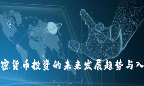 探寻加密货币投资的未来发展趋势与入手途径