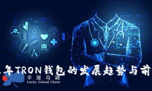 未来五年TRON钱包的发展趋势与前景探讨