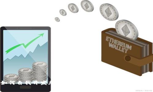 如何自我开发加密货币:未来趋势与技术解析