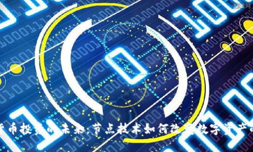 加密货币投资的未来：节点技术如何改变数字资产的格局