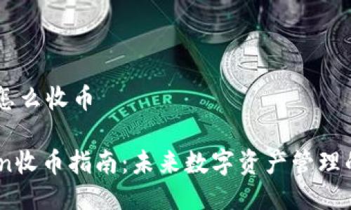 # imToken怎么收币

## imToken收币指南：未来数字资产管理的趋势与发展