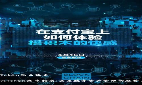 # imToken怎么收币

## imToken收币指南：未来数字资产管理的趋势与发展