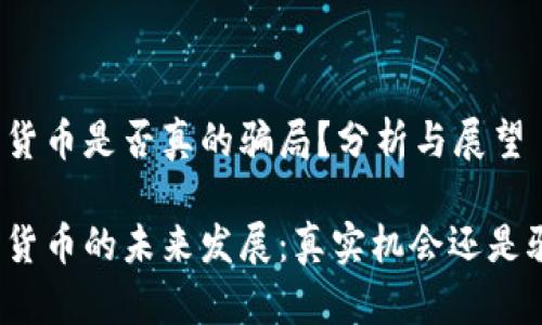 加密货币是否真的骗局？分析与展望

加密货币的未来发展：真实机会还是骗局？