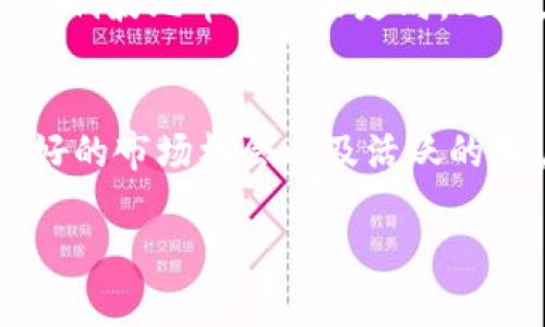 bolaoti波比币最新消息：未来发展趋势分析/bolaoti
波比币, 加密货币, 区块链, 投资趋势/guanjianci

引言：波比币的崛起与潜力
在当今瞬息万变的加密货币市场中，波比币（Bobi Coin）作为新兴的数字货币之一，正逐渐吸引越来越多投资者的关注。从其独特的技术架构到与区块链的紧密结合，波比币展现了不容小觑的潜力和未来发展趋势。无论你是刚刚接触加密货币的新人，还是已有多年投资经验的老手，了解波比币的最新消息将为你的投资决策提供宝贵的信息。

波比币的技术背景与独特性
首先，波比币背后的区块链技术架构为其提供了安全、透明和高效的交易环境。许多人在选择投资时，会关注一款加密货币的技术底层。在这方面，波比币凭借其独特的共识机制和高效的交易处理能力，使其在竞争激烈的市场中脱颖而出。这也让我这个对区块链技术十分向往的人，真心觉得波比币的未来值得期待。

市场趋势：波比币的投资机会
随着全球对于数字货币的认可度与日俱增，波比币的投资机会也在逐渐扩大。不少分析师指出，波比币在以太坊和比特币等成熟币种的基础上，具有更大的灵活性和创新性。波比币的市场表现和交易量正在逐步攀升，一些前瞻性的投资者开始关注这一领域，悄然布局。

最新消息：波比币的合作与发展
近期，波比币团队与多家知名企业达成合作协议，陆续推出帮助用户实现更多功能的产品。这些合作无疑为波比币的未来发展注入了强大的动力。能够看到波比币在实际应用场景中的不懈探索，真心觉得，这是推动数字货币普及的重要一步。尤其是在一些前沿科技、金融科技等领域，波比币的应用前景令人期待。

波比币的社区与用户反馈
波比币的路上，用户社区的力量不容小觑。我们都知道，强大的社区能够促进币种的稳定和增长。波比币在全球范围内迅速建立了活跃的社区。这些忠实的支持者们通过线上论坛、社交媒体等平台分享各自的使用体验和投资建议。这样的正面反馈，几乎让我觉得无论遇到什么困难，波比币都有望迎来美好的未来。

未来发展：波比币的潜在趋势
展望未来，无论是技术还是市场发展，波比币都有着广阔的前景。随着区块链技术的不断演进，以及各国对数字货币法规的逐步完善，波比币或将在更大的市场中崭露头角。同时，随着越来越多的金融产品和投资工具的出现，波比币可能会找到更多的应用场景。这样的趋势让我不禁感到一种期待和激动。

可能相关问题讨论

问题一：波比币的安全性如何？
波比币的安全性是每个投资者都必须仔细考虑的问题。由区块链技术所带来的加密机制，使波比币交易具有较高的安全性。每笔交易都经过网络节点的验证，确保了数据的不可篡改性。此外，波比币团队还在不断加强安全措施，通过技术更新和社区反馈来提高币种的抗攻击能力。有一点让我颇为欣慰的是，波比币的社区成员对于安全问题也非常重视，大家在论坛上积极讨论安全性和漏洞发现，形成了良好的安全防范意识。

问题二：波比币的价格波动可能会有哪些因素？
波比币的价格波动受到许多因素的影响，首先是市场供需关系的变化。当越来越多的人们关注波比币并参与交易时，需求增加，价格有望上涨。与此同时，技术进步、合作开发以及市场的竞争情况也会影响波比币的价格走向。此外，随着全球经济环境的变化，地方政策的出台等，也会在一定程度上影响波比币的市场表现。这一切都让我感受到，加密货币的世界充满了不确定性和机遇，我们需要时刻保持对市场动态的关注。

总结：波比币的无限可能
无论你是一个对波比币或加密货币感兴趣的旁观者，还是已经在这个领域中奋起直追的投资者，了解波比币的最新消息对于把握市场动态至关重要。未来，波比币无疑将会因为其强大的技术背景、良好的市场机会以及活跃的用户社区而继续发展。在这条充满挑战的道路上，我真心希望每一个投资者都能谨慎选择，把握机会，拥抱未来。

最后，波比币的未来尚不可知，但可以肯定的是，这一路走来，每一个支持者、每一个投资者都在为这个新兴的数字货币注入生命和希望。波比币的故事才刚刚开始，让我们共同期待它的辉煌篇章！