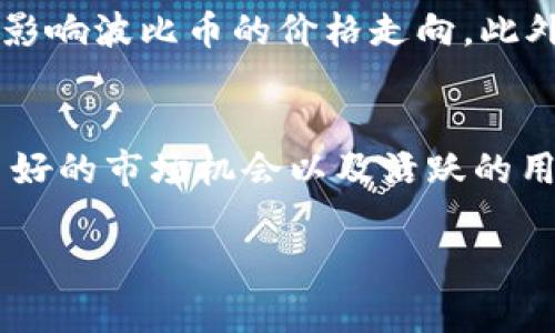 bolaoti波比币最新消息：未来发展趋势分析/bolaoti
波比币, 加密货币, 区块链, 投资趋势/guanjianci

引言：波比币的崛起与潜力
在当今瞬息万变的加密货币市场中，波比币（Bobi Coin）作为新兴的数字货币之一，正逐渐吸引越来越多投资者的关注。从其独特的技术架构到与区块链的紧密结合，波比币展现了不容小觑的潜力和未来发展趋势。无论你是刚刚接触加密货币的新人，还是已有多年投资经验的老手，了解波比币的最新消息将为你的投资决策提供宝贵的信息。

波比币的技术背景与独特性
首先，波比币背后的区块链技术架构为其提供了安全、透明和高效的交易环境。许多人在选择投资时，会关注一款加密货币的技术底层。在这方面，波比币凭借其独特的共识机制和高效的交易处理能力，使其在竞争激烈的市场中脱颖而出。这也让我这个对区块链技术十分向往的人，真心觉得波比币的未来值得期待。

市场趋势：波比币的投资机会
随着全球对于数字货币的认可度与日俱增，波比币的投资机会也在逐渐扩大。不少分析师指出，波比币在以太坊和比特币等成熟币种的基础上，具有更大的灵活性和创新性。波比币的市场表现和交易量正在逐步攀升，一些前瞻性的投资者开始关注这一领域，悄然布局。

最新消息：波比币的合作与发展
近期，波比币团队与多家知名企业达成合作协议，陆续推出帮助用户实现更多功能的产品。这些合作无疑为波比币的未来发展注入了强大的动力。能够看到波比币在实际应用场景中的不懈探索，真心觉得，这是推动数字货币普及的重要一步。尤其是在一些前沿科技、金融科技等领域，波比币的应用前景令人期待。

波比币的社区与用户反馈
波比币的路上，用户社区的力量不容小觑。我们都知道，强大的社区能够促进币种的稳定和增长。波比币在全球范围内迅速建立了活跃的社区。这些忠实的支持者们通过线上论坛、社交媒体等平台分享各自的使用体验和投资建议。这样的正面反馈，几乎让我觉得无论遇到什么困难，波比币都有望迎来美好的未来。

未来发展：波比币的潜在趋势
展望未来，无论是技术还是市场发展，波比币都有着广阔的前景。随着区块链技术的不断演进，以及各国对数字货币法规的逐步完善，波比币或将在更大的市场中崭露头角。同时，随着越来越多的金融产品和投资工具的出现，波比币可能会找到更多的应用场景。这样的趋势让我不禁感到一种期待和激动。

可能相关问题讨论

问题一：波比币的安全性如何？
波比币的安全性是每个投资者都必须仔细考虑的问题。由区块链技术所带来的加密机制，使波比币交易具有较高的安全性。每笔交易都经过网络节点的验证，确保了数据的不可篡改性。此外，波比币团队还在不断加强安全措施，通过技术更新和社区反馈来提高币种的抗攻击能力。有一点让我颇为欣慰的是，波比币的社区成员对于安全问题也非常重视，大家在论坛上积极讨论安全性和漏洞发现，形成了良好的安全防范意识。

问题二：波比币的价格波动可能会有哪些因素？
波比币的价格波动受到许多因素的影响，首先是市场供需关系的变化。当越来越多的人们关注波比币并参与交易时，需求增加，价格有望上涨。与此同时，技术进步、合作开发以及市场的竞争情况也会影响波比币的价格走向。此外，随着全球经济环境的变化，地方政策的出台等，也会在一定程度上影响波比币的市场表现。这一切都让我感受到，加密货币的世界充满了不确定性和机遇，我们需要时刻保持对市场动态的关注。

总结：波比币的无限可能
无论你是一个对波比币或加密货币感兴趣的旁观者，还是已经在这个领域中奋起直追的投资者，了解波比币的最新消息对于把握市场动态至关重要。未来，波比币无疑将会因为其强大的技术背景、良好的市场机会以及活跃的用户社区而继续发展。在这条充满挑战的道路上，我真心希望每一个投资者都能谨慎选择，把握机会，拥抱未来。

最后，波比币的未来尚不可知，但可以肯定的是，这一路走来，每一个支持者、每一个投资者都在为这个新兴的数字货币注入生命和希望。波比币的故事才刚刚开始，让我们共同期待它的辉煌篇章！