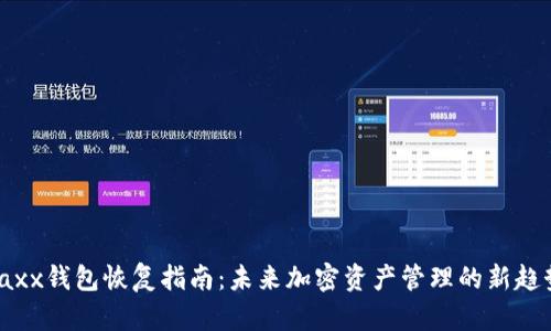 Jaxx钱包恢复指南：未来加密资产管理的新趋势