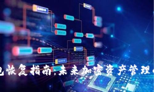 Jaxx钱包恢复指南：未来加密资产管理的新趋势