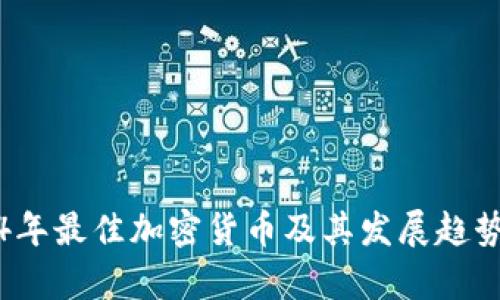 2024年最佳加密货币及其发展趋势解析