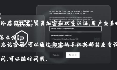 使用im钱包交易USDT的步骤比较简单，下面为您详细介绍如何在im钱包中进行USDT的交易。

### 第一步：下载并安装im钱包
可以在手机应用商店或者官网下载im钱包，按照提示完成安装。

### 第二步：注册并登录
打开im钱包应用，您需要注册一个新账户或使用已有账户登录。确保您提供的信息真实有效，并设置强密码以保障账户安全。

### 第三步：充值USDT
在进行交易前，您需要在钱包中充值USDT：
1. 在im钱包主页，选择“资产”选项。
2. 找到USDT，点击“充值”。
3. 按照指示生成充值地址，将USDT发送到该地址。

### 第四步：进行USDT交易
充值完成后，您就可以进行USDT的交易了：
1. 回到“资产”页面，找到USDT。
2. 选择“交易”或“兑换”功能。在im钱包中，您可以选择交易对（如USDT/BTC，USDT/ETH等）。
3. 输入您希望交易的数量，并确认交易细节。
4. 检查确认无误后，提交交易请求。

### 第五步：查看交易记录
在交易完成后，您可以在“交易记录”中查看您的交易历史，确保交易已经成功。

### 常见问题解答
#### Q1: im钱包如何保证我的交易安全？
**A1:** im钱包采用多重安全保护措施，包括冷存储技术、交易加密和双重认证。用户交易时也可以设置更高的安全级别，确保资产安全。

#### Q2: 如果我忘记了im钱包的密码该怎么办？
**A2:** im钱包提供了密码恢复功能，如果您忘记密码，可以通过绑定的手机或邮箱来重设密码。

希望这些信息对您有所帮助！如果还有其他疑问，可以随时问我。
