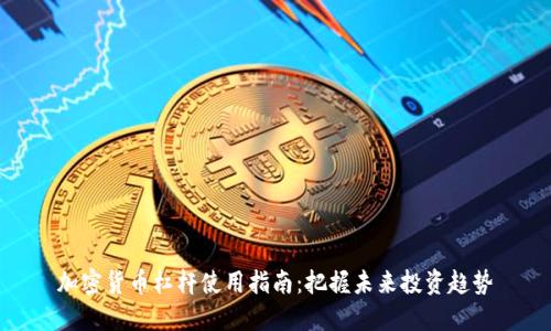加密货币杠杆使用指南：把握未来投资趋势