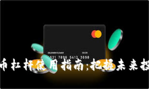加密货币杠杆使用指南：把握未来投资趋势