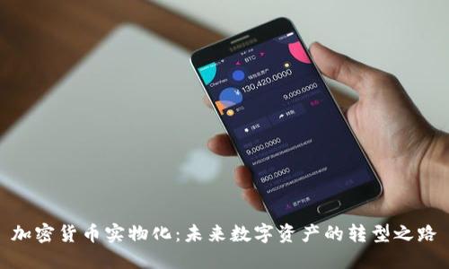加密货币实物化：未来数字资产的转型之路